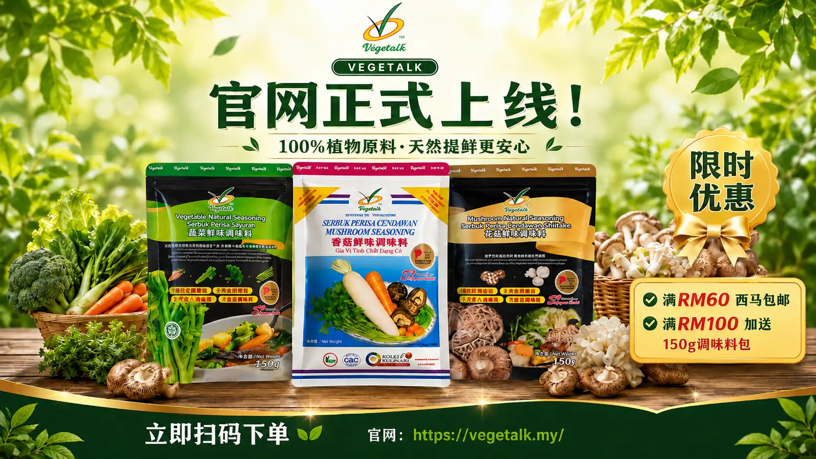 Vegetalk 促销 — 菌菇蔬食调味料